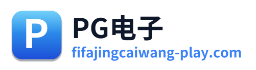 PG电子
